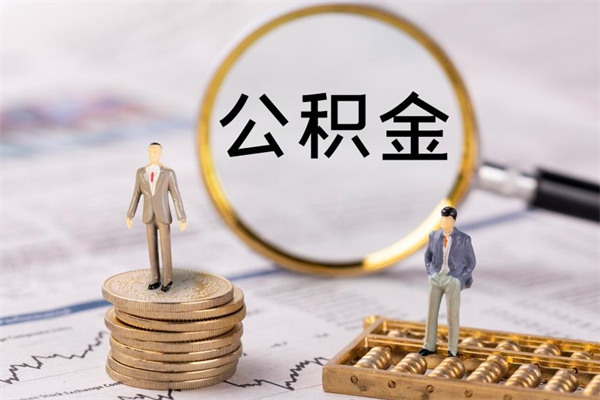 禹州个人公积金去哪儿取（住房公积金在哪里取?）