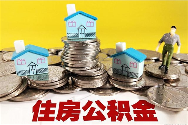 禹州离职了要多久才能取公积金（离职多久才能取住房公积金）