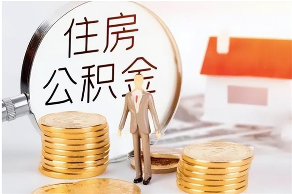 禹州离职6个月后封存的公积金怎么取（离职后公积金封存半年合法不）