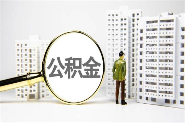 禹州公积金封存后如何取出来（公积金封存怎么取出来吗）