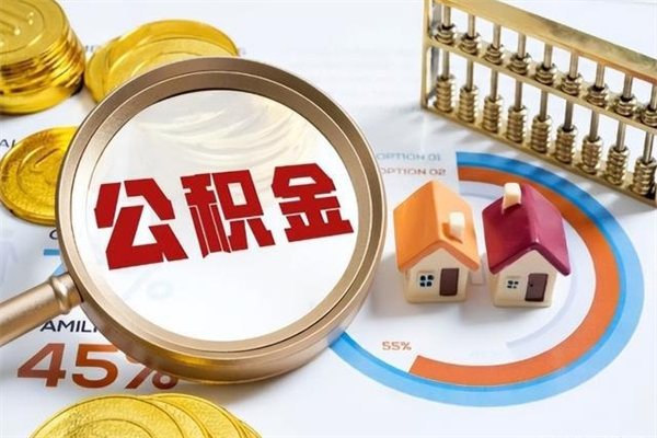 禹州急用钱公积金怎么提出来（急用钱公积金怎么提取出来）