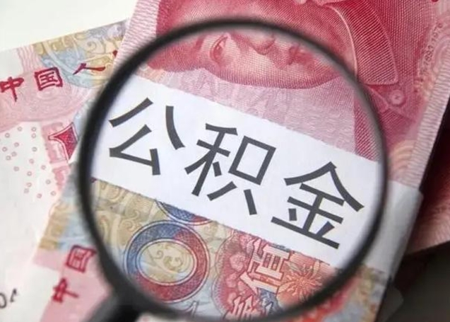 禹州怎么领取个人公积金（怎么领公积金?）