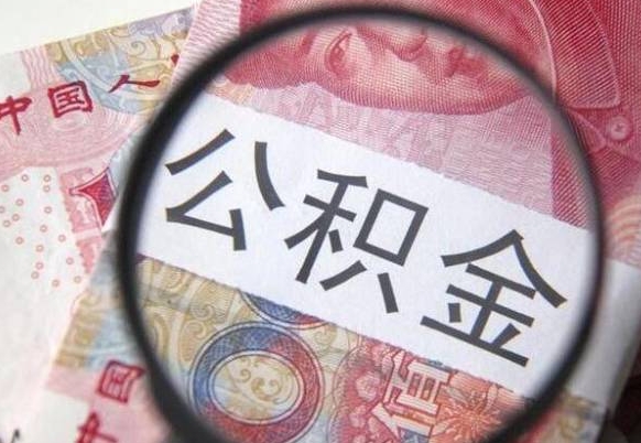 禹州代提公积金（公积金代提取需要什么手续）