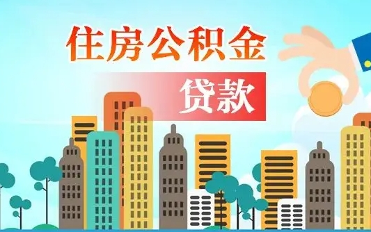 禹州封存了的公积金怎么取出来（已封存的公积金怎么提取）