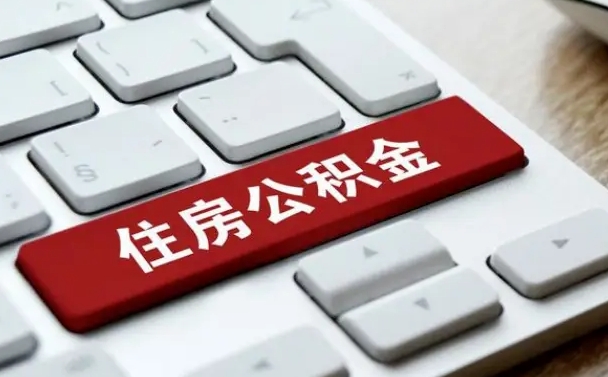 禹州公积金离职了怎么支取（公积金离职后怎么取）