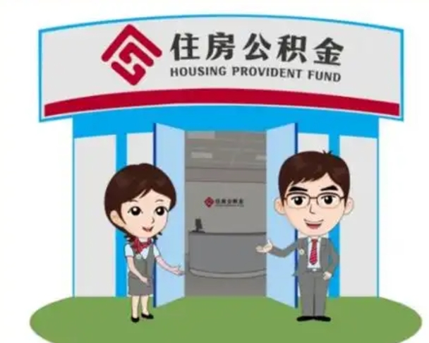 禹州国管住房公积金怎么提（国管住房公积金提取流程）